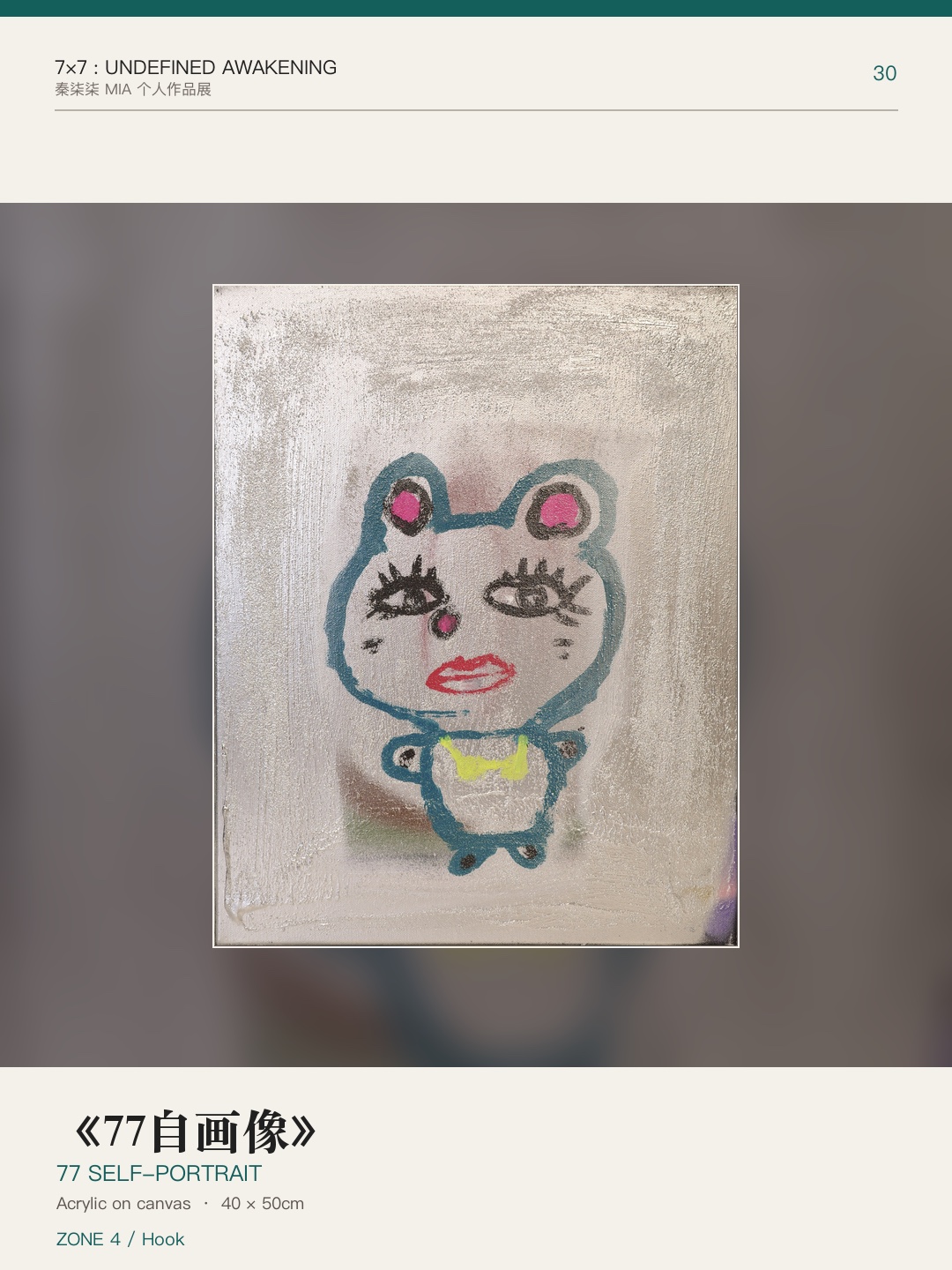 《7×7：未定义的觉醒》作品 30